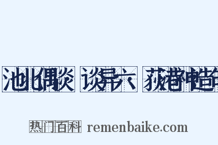 池北偶谈·谈异六·荻港神造句是什么意思的图片